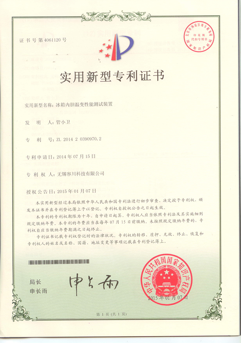 冰箱內膽溫變性能測試裝置專利證書