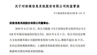 拓維信息7400萬(wàn)財(cái)務(wù)資助到期未收回，因信披違規(guī)收監(jiān)管函，文化藝術(shù)交流與策劃業(yè)務(wù)受關(guān)注